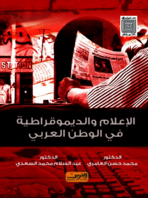 cover image of الإعلام والديمقراطية في الوطن العربي